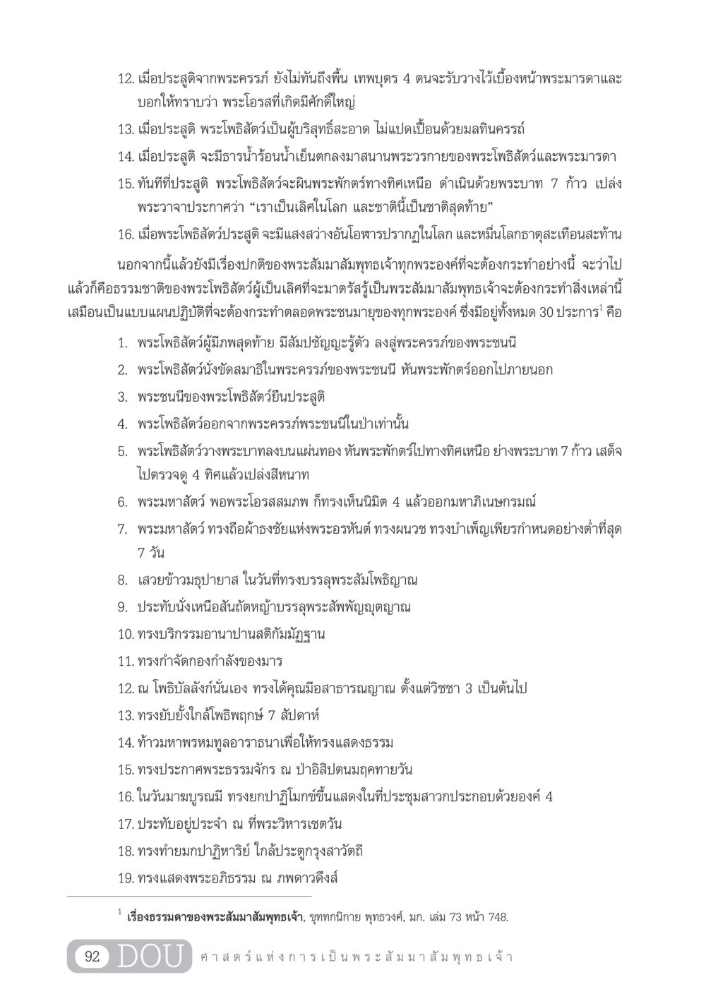 การประสูติและธรรมชาติของพระโพธิสัตว์ GL 204 ศาสตร์แห่งการเป็นพระสัมมาสัมพุทธเจ้า หน้า 103