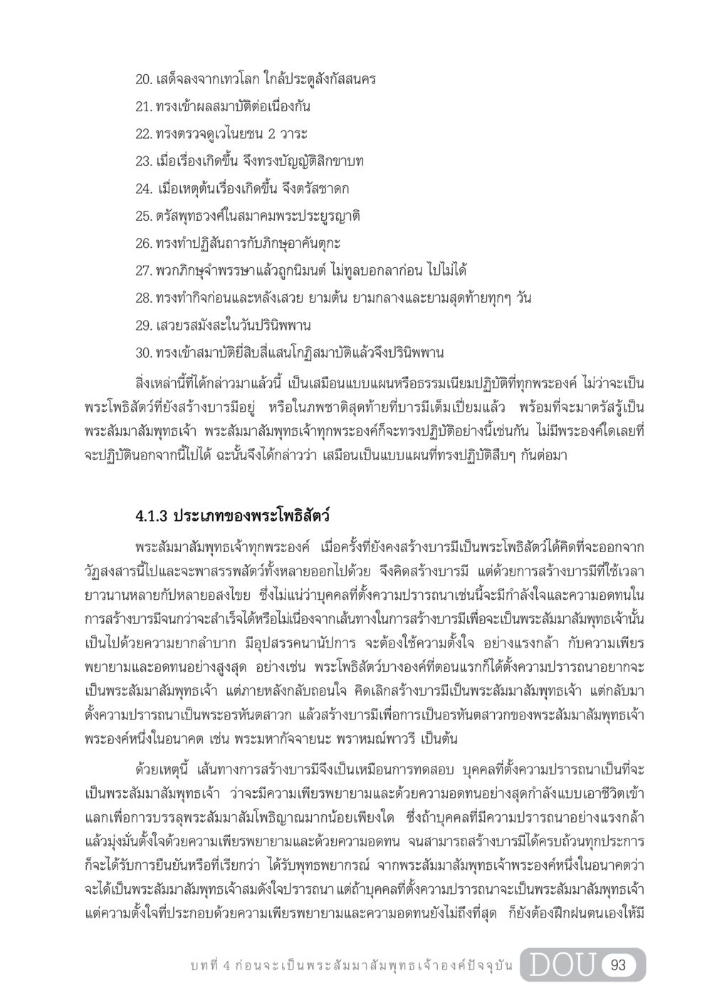 ประวัติการสร้างบารมีของพระโพธิสัตว์ GL 204 ศาสตร์แห่งการเป็นพระสัมมาสัมพุทธเจ้า หน้า 104