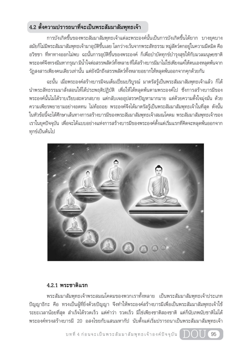 การตั้งความปรารถนาในการเป็นพระสัมมาสัมพุทธเจ้า GL 204 ศาสตร์แห่งการเป็นพระสัมมาสัมพุทธเจ้า หน้า 106