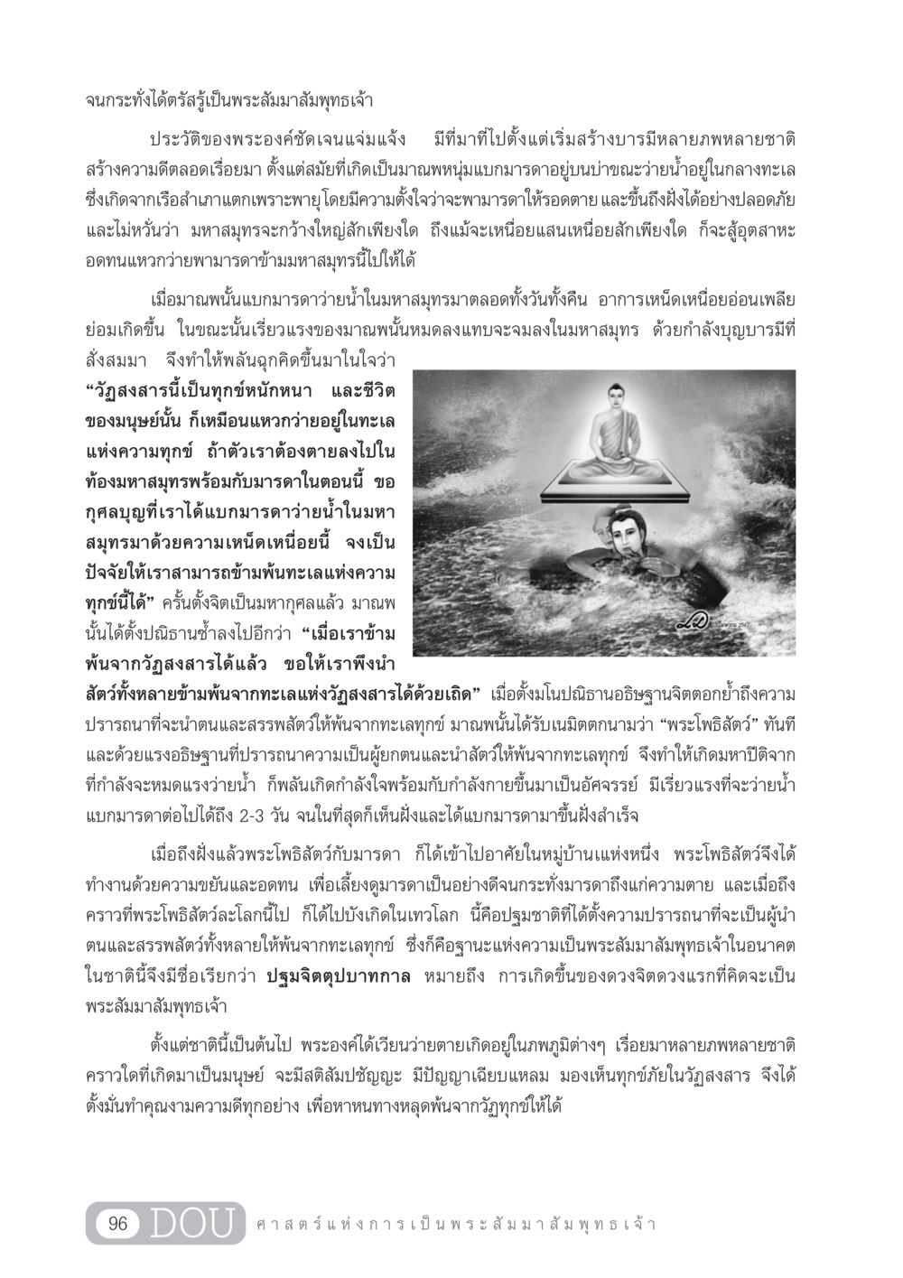 เรื่องราวของพระสัมมาสัมพุทธเจ้า GL 204 ศาสตร์แห่งการเป็นพระสัมมาสัมพุทธเจ้า หน้า 107