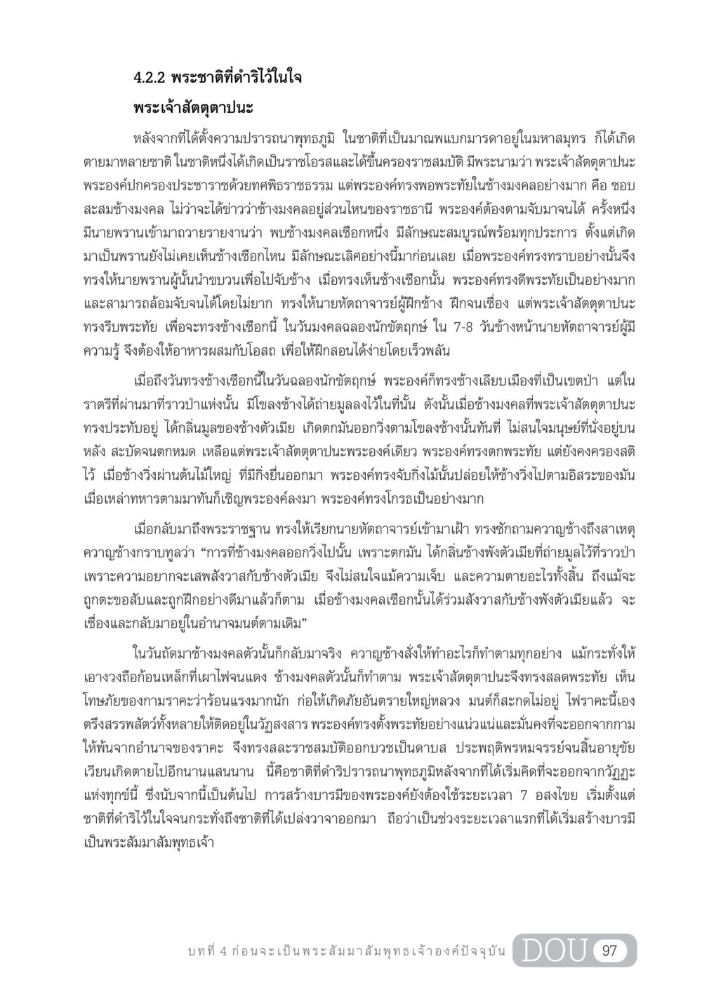 พระเจ้าสัตตฺตาปนะและการสร้างบารมีเพื่อพุทธภูมิ GL 204 ศาสตร์แห่งการเป็นพระสัมมาสัมพุทธเจ้า หน้า 108