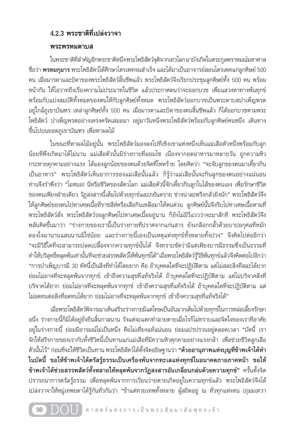 พระชาติที่เปล่งวาจา GL 204 ศาสตร์แห่งการเป็นพระสัมมาสัมพุทธเจ้า หน้า 109