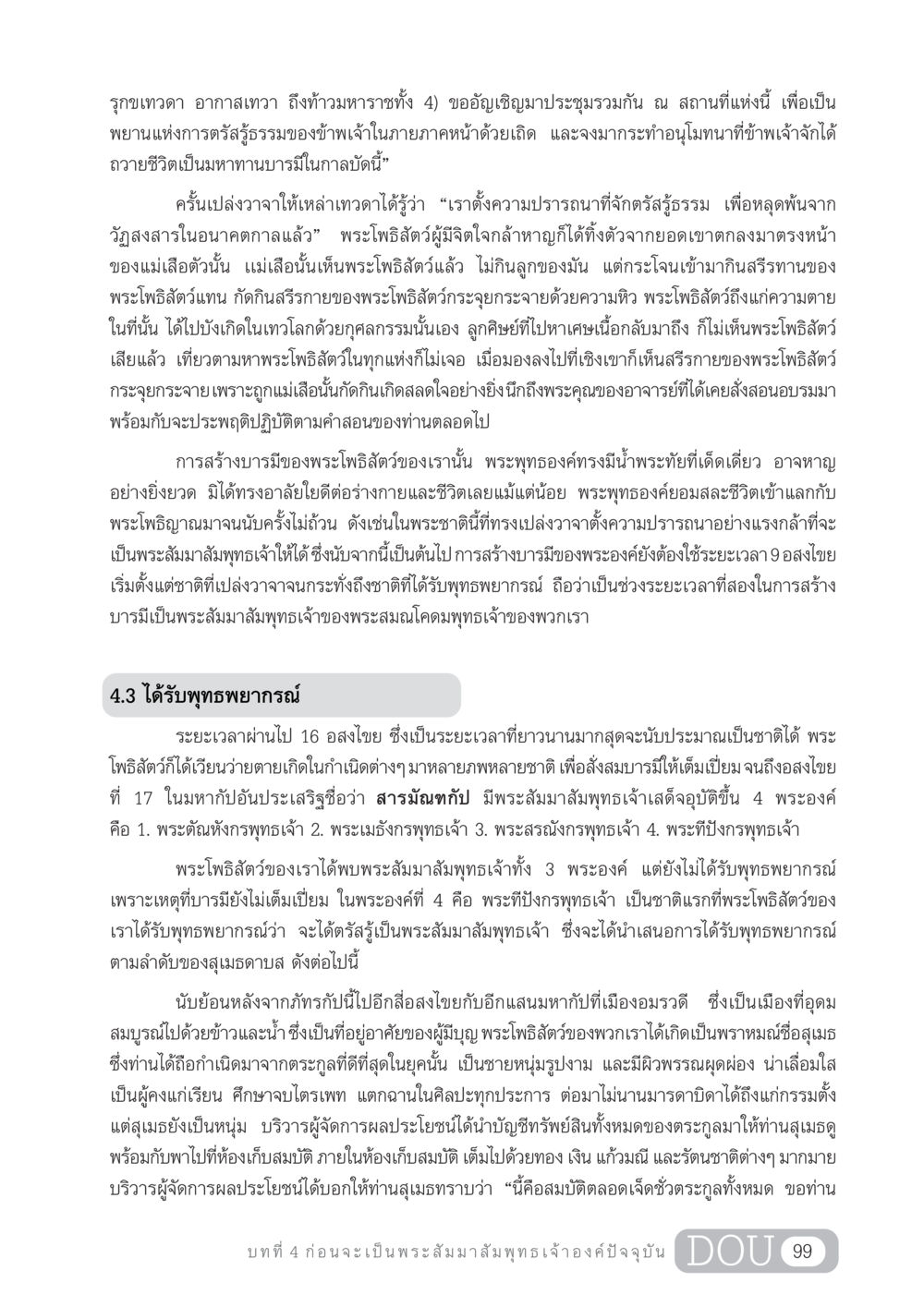 เรื่องราวของพระโพธิสัตว์และการสร้างบารมี GL 204 ศาสตร์แห่งการเป็นพระสัมมาสัมพุทธเจ้า หน้า 110