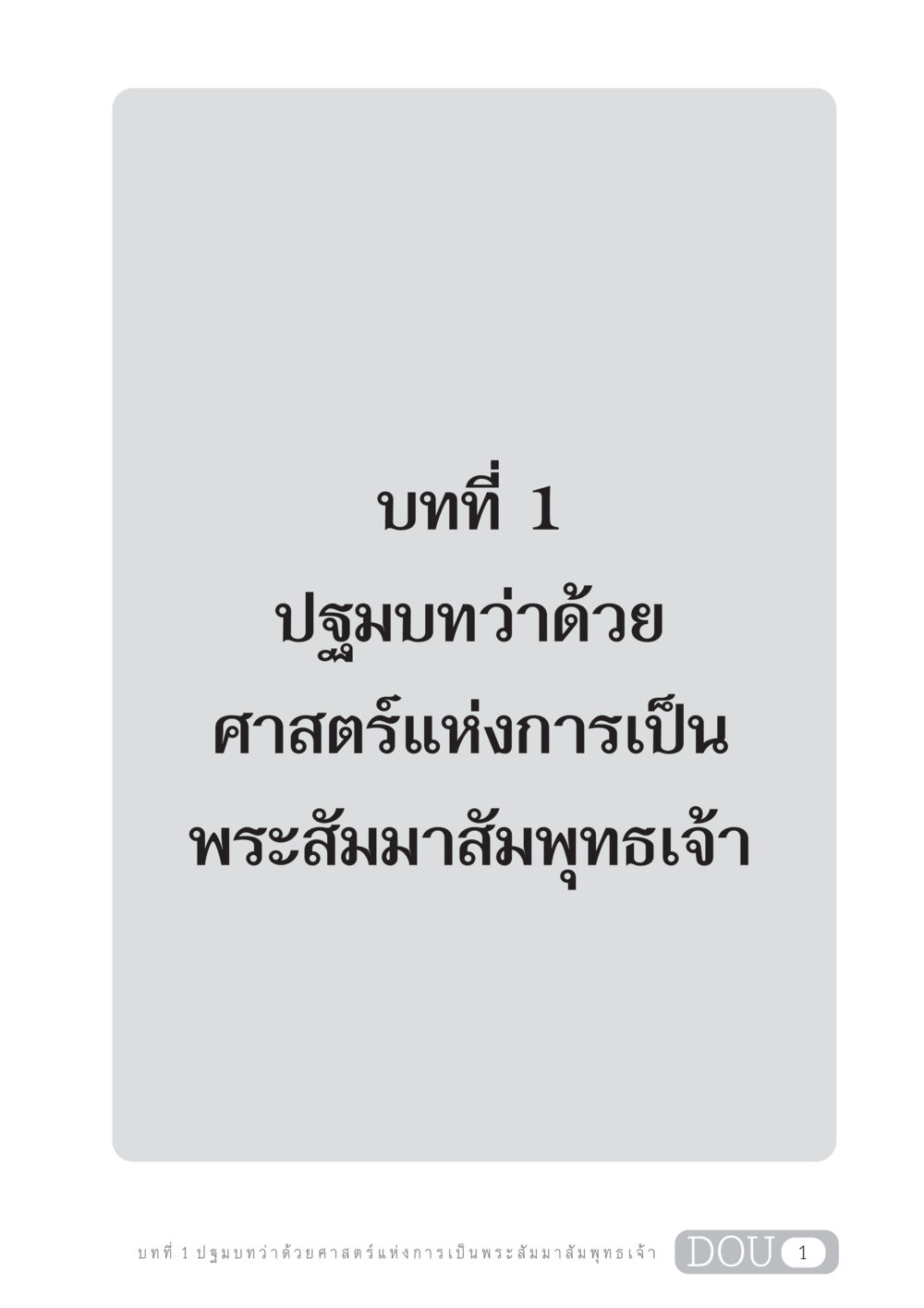 null GL 204 ศาสตร์แห่งการเป็นพระสัมมาสัมพุทธเจ้า หน้า 12