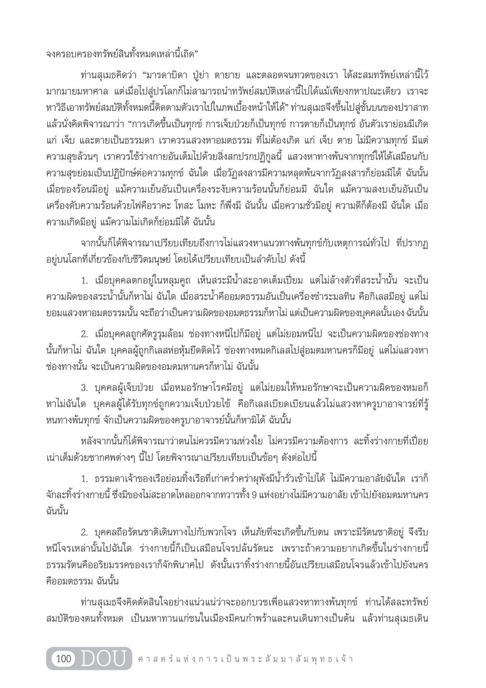การแสวงหาความหลุดพ้นจากทุกข์ GL 204 ศาสตร์แห่งการเป็นพระสัมมาสัมพุทธเจ้า หน้า 111