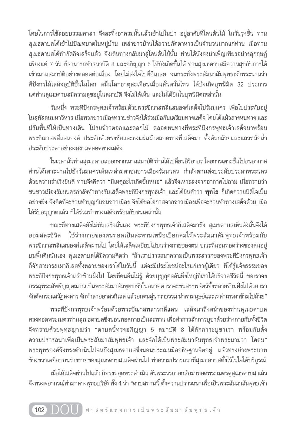 การบูชาของสุเมธดาบสและการเสด็จของพระทีปังกรพุทธเจ้า GL 204 ศาสตร์แห่งการเป็นพระสัมมาสัมพุทธเจ้า หน้า 113
