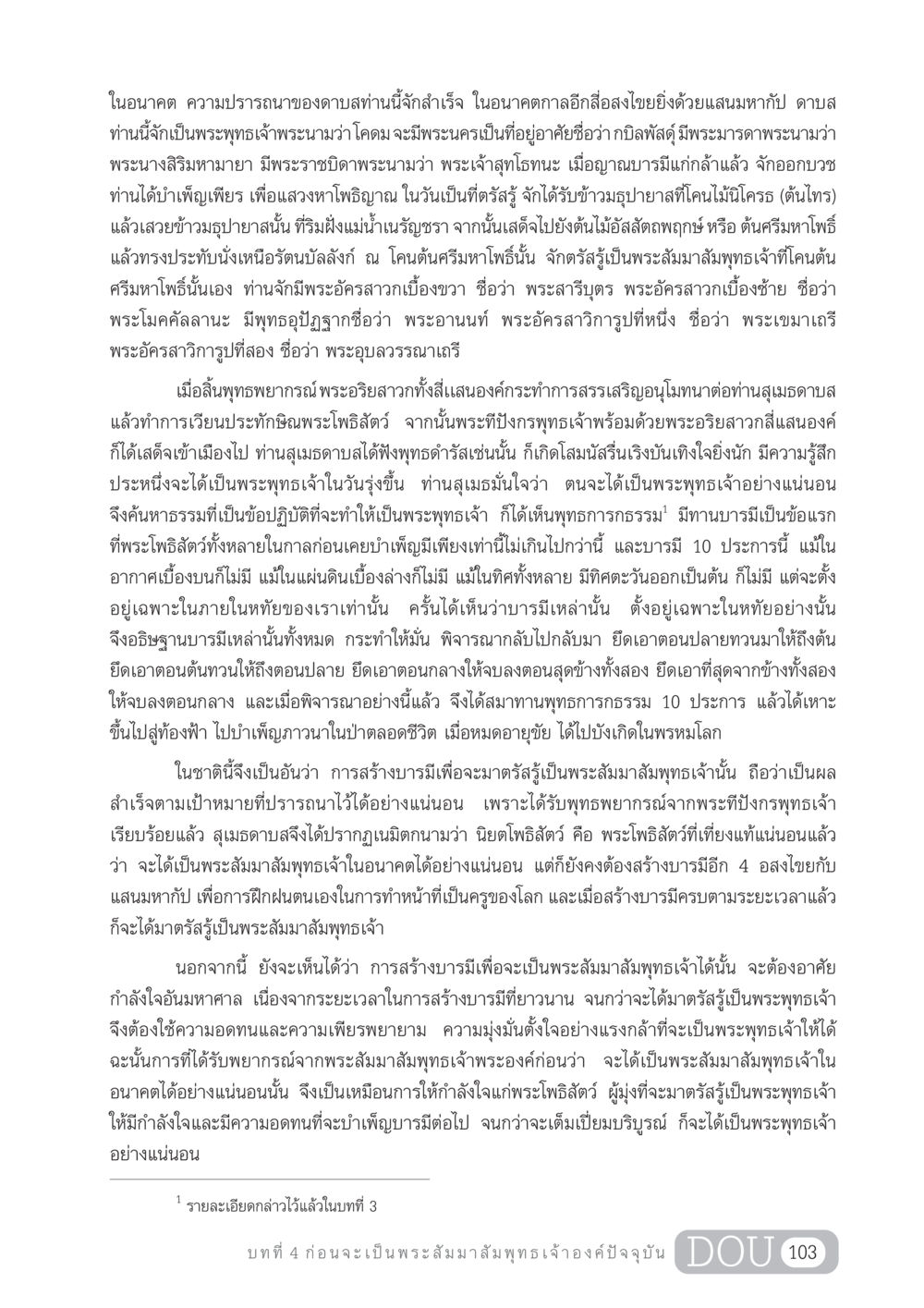 การสร้างบารมีเพื่อเป็นพระสัมมาสัมพุทธเจ้า GL 204 ศาสตร์แห่งการเป็นพระสัมมาสัมพุทธเจ้า หน้า 114