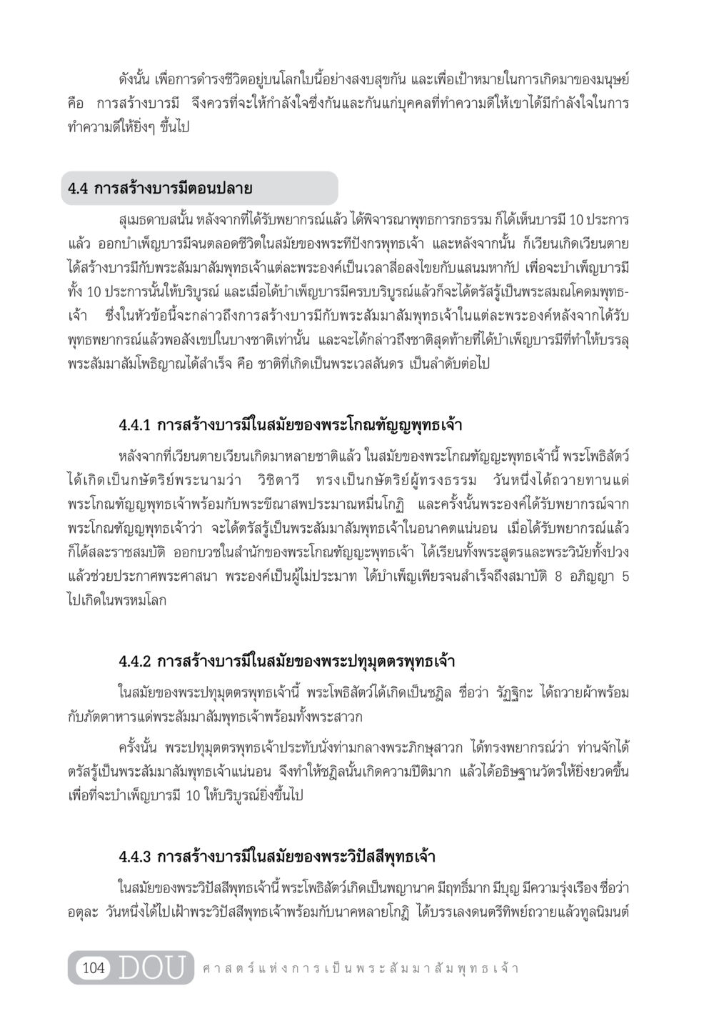 การสร้างบารมีและเป้าหมายแห่งชีวิต GL 204 ศาสตร์แห่งการเป็นพระสัมมาสัมพุทธเจ้า หน้า 115