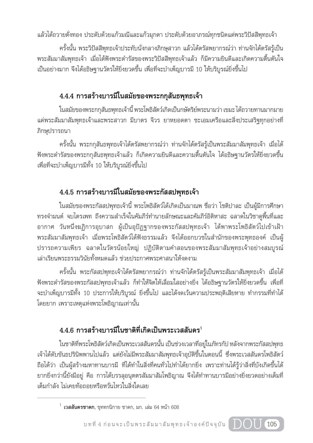 การสร้างบารมีของพระโพธิสัตว์ GL 204 ศาสตร์แห่งการเป็นพระสัมมาสัมพุทธเจ้า หน้า 116