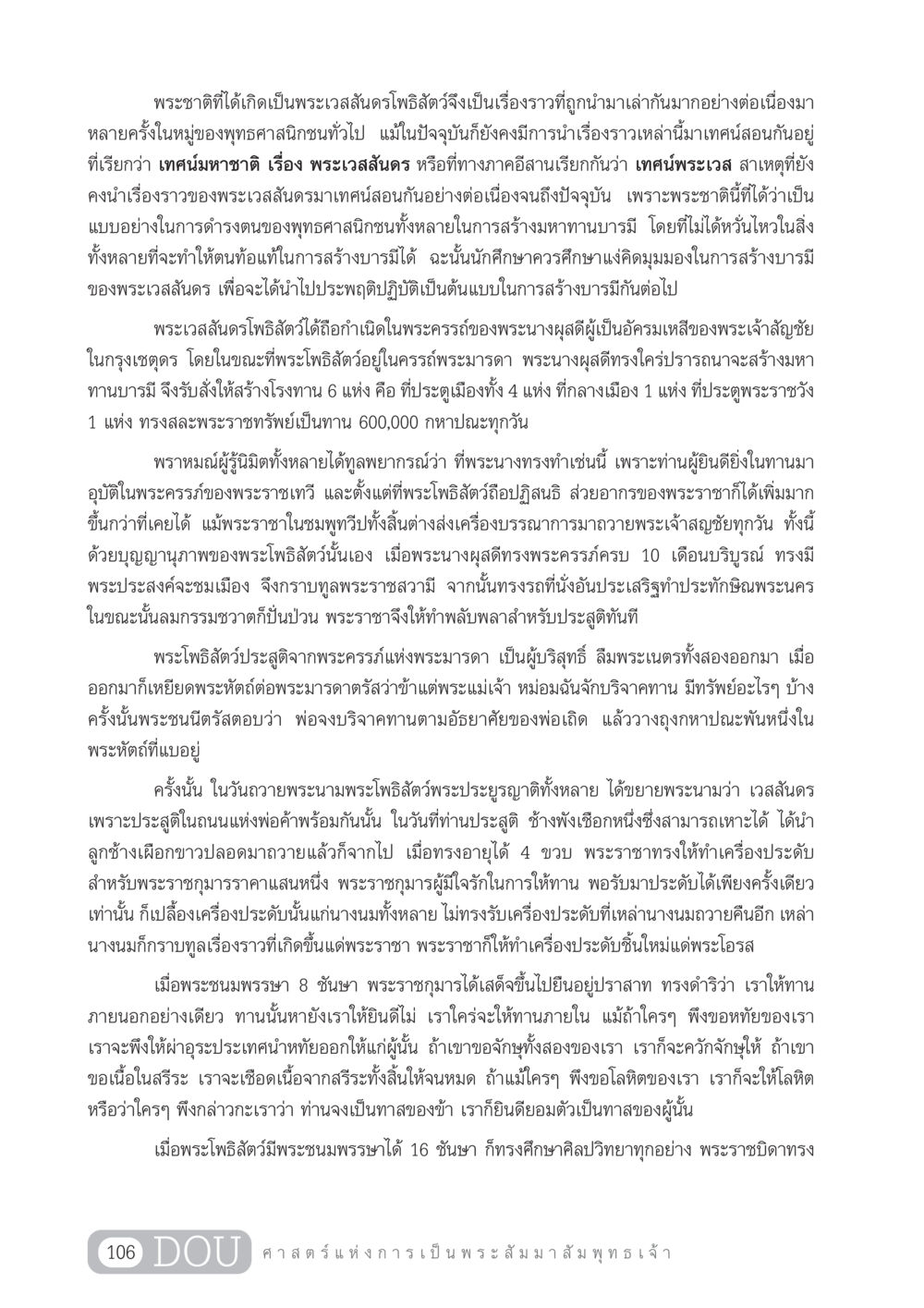 พระเวสสันดร: แบบอย่างการสร้างบารมี GL 204 ศาสตร์แห่งการเป็นพระสัมมาสัมพุทธเจ้า หน้า 117