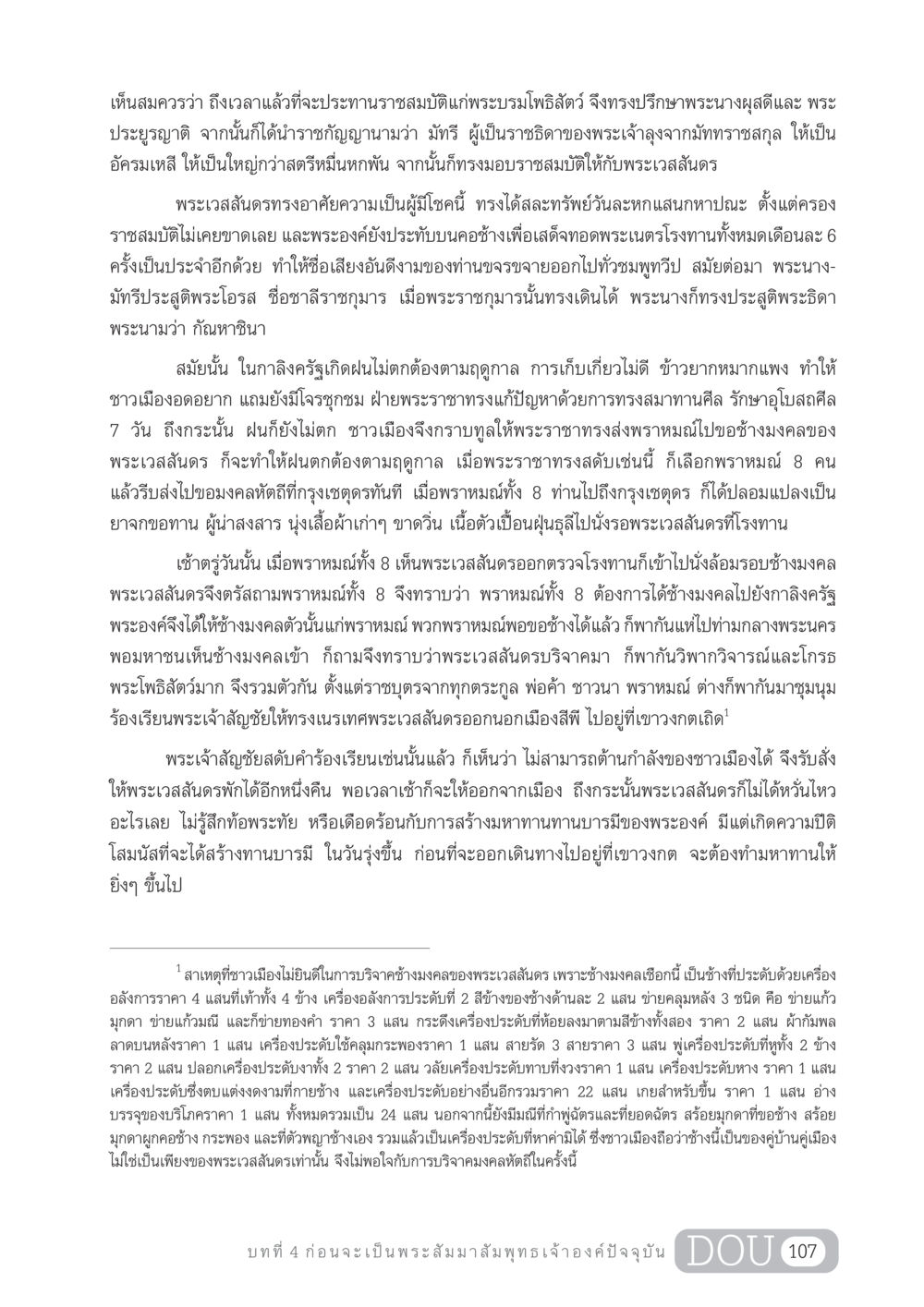 พระเวสสันดรและการบริจาคช้างมงคล GL 204 ศาสตร์แห่งการเป็นพระสัมมาสัมพุทธเจ้า หน้า 118