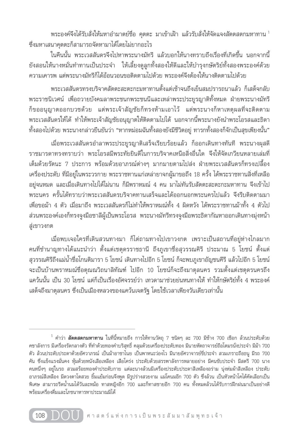 พระเวสสันดรกับการบริจาคสัตตสตกมหาทาน GL 204 ศาสตร์แห่งการเป็นพระสัมมาสัมพุทธเจ้า หน้า 119