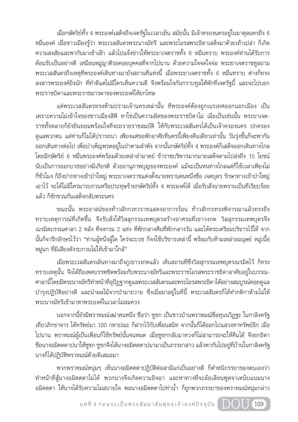 การเดินทางของพระเวสสันดร GL 204 ศาสตร์แห่งการเป็นพระสัมมาสัมพุทธเจ้า หน้า 120
