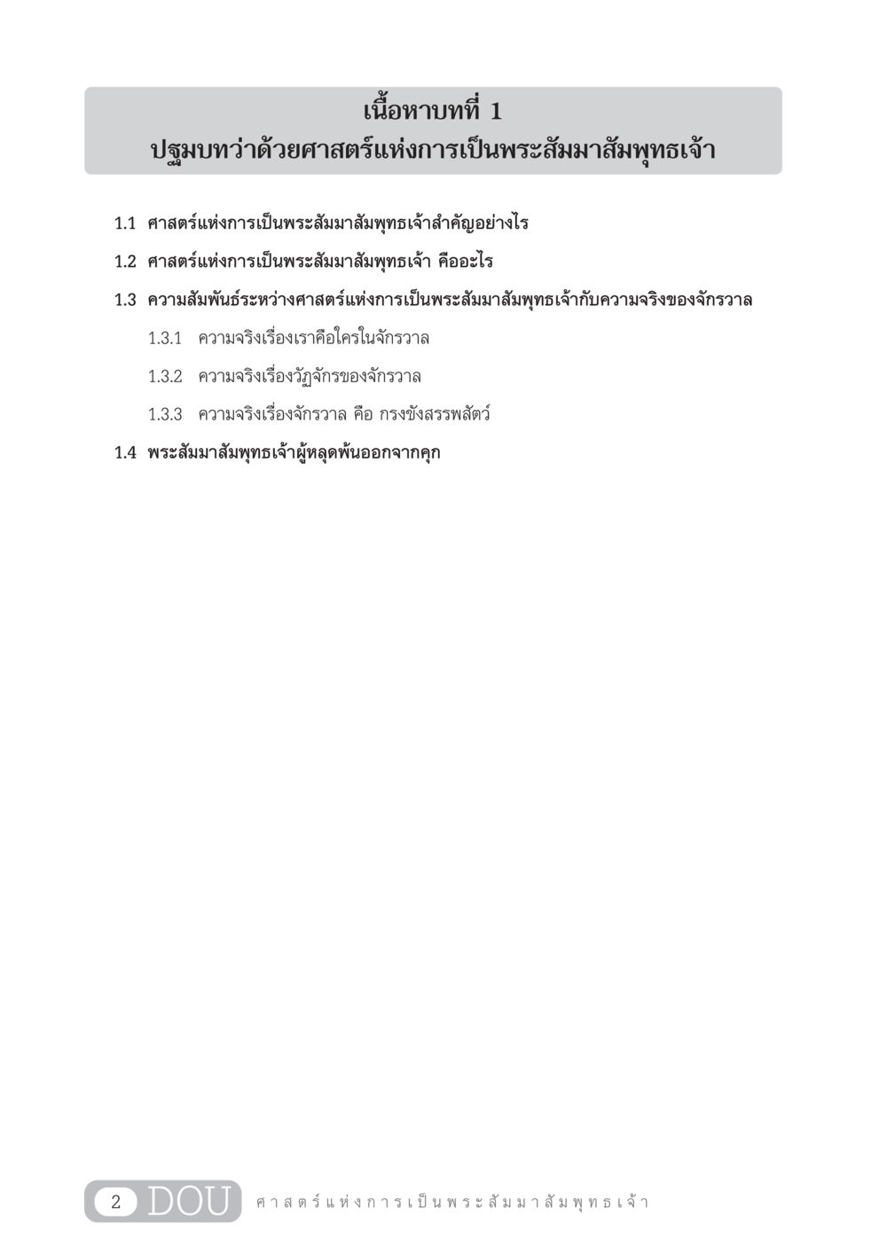 ปฐมบทว่าด้วยศาสตร์แห่งการเป็นพระสัมมาสัมพุทธเจ้า GL 204 ศาสตร์แห่งการเป็นพระสัมมาสัมพุทธเจ้า หน้า 13