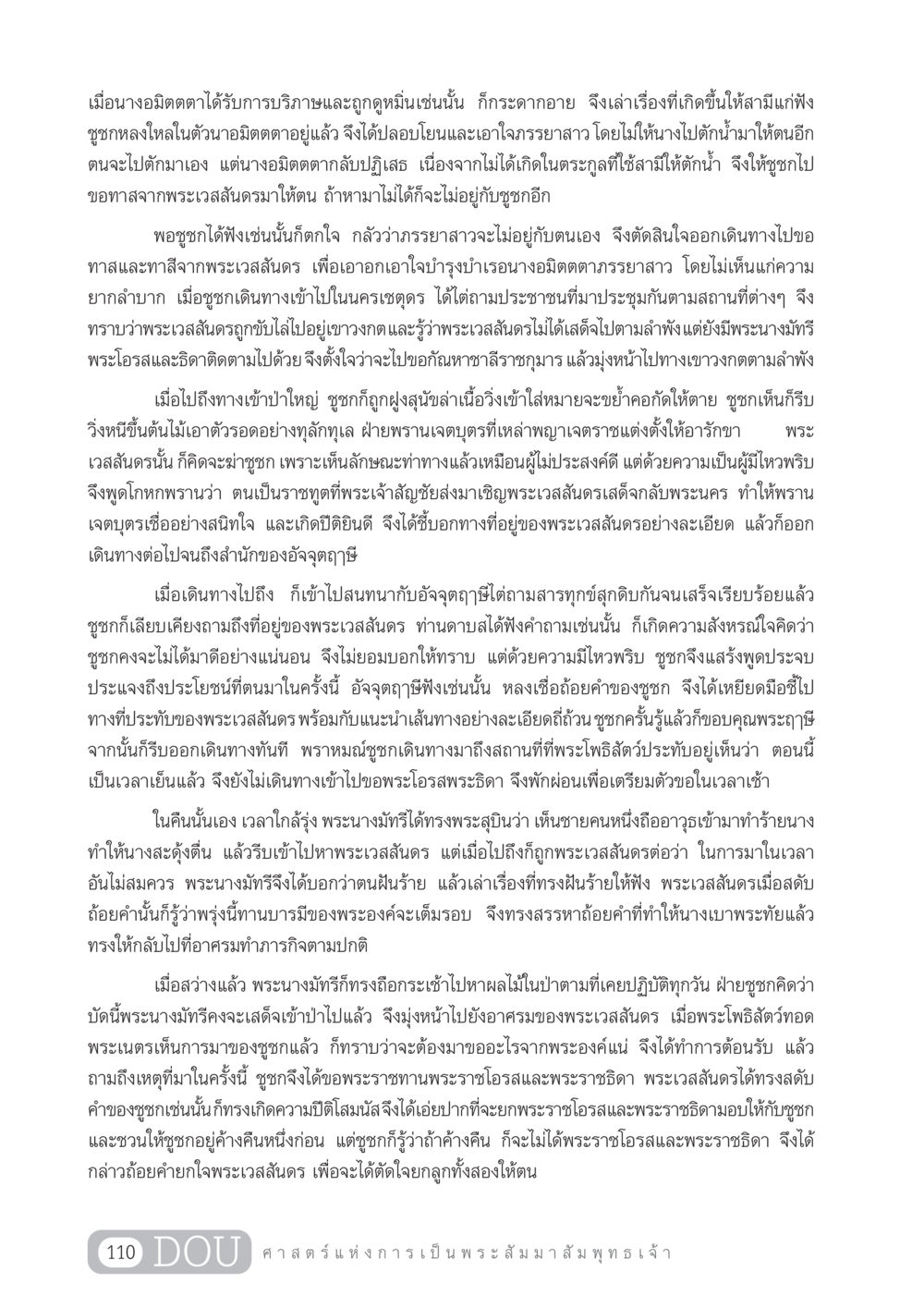 ชูชกและพระเวสสันดร GL 204 ศาสตร์แห่งการเป็นพระสัมมาสัมพุทธเจ้า หน้า 121