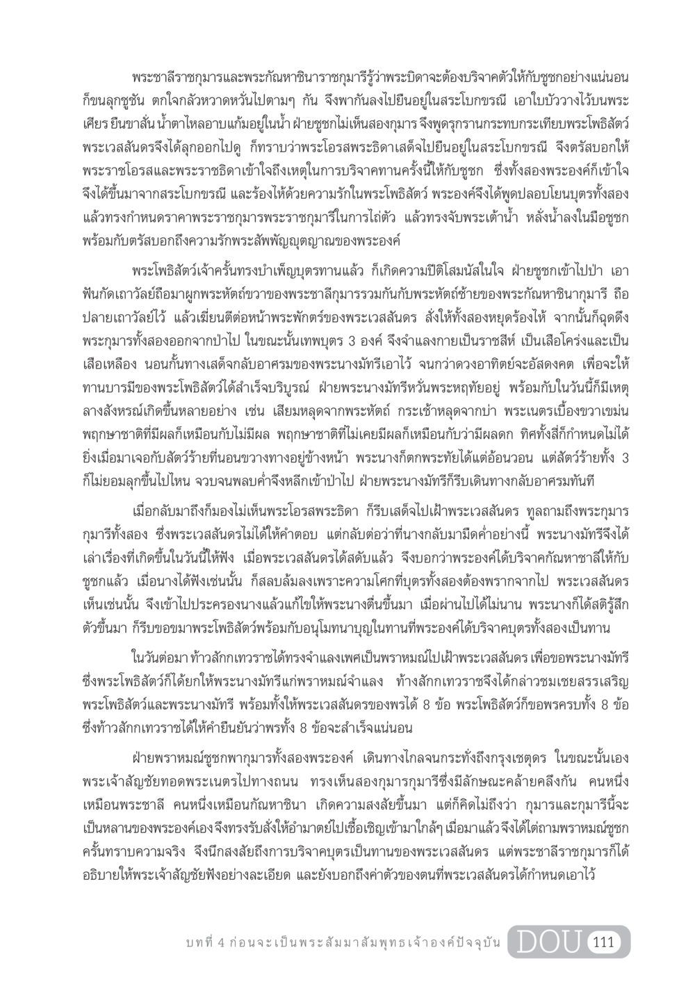 บทที่ 4 พระชาลีราชกุมารและพระกัณหาชินาราชกุมารี GL 204 ศาสตร์แห่งการเป็นพระสัมมาสัมพุทธเจ้า หน้า 122