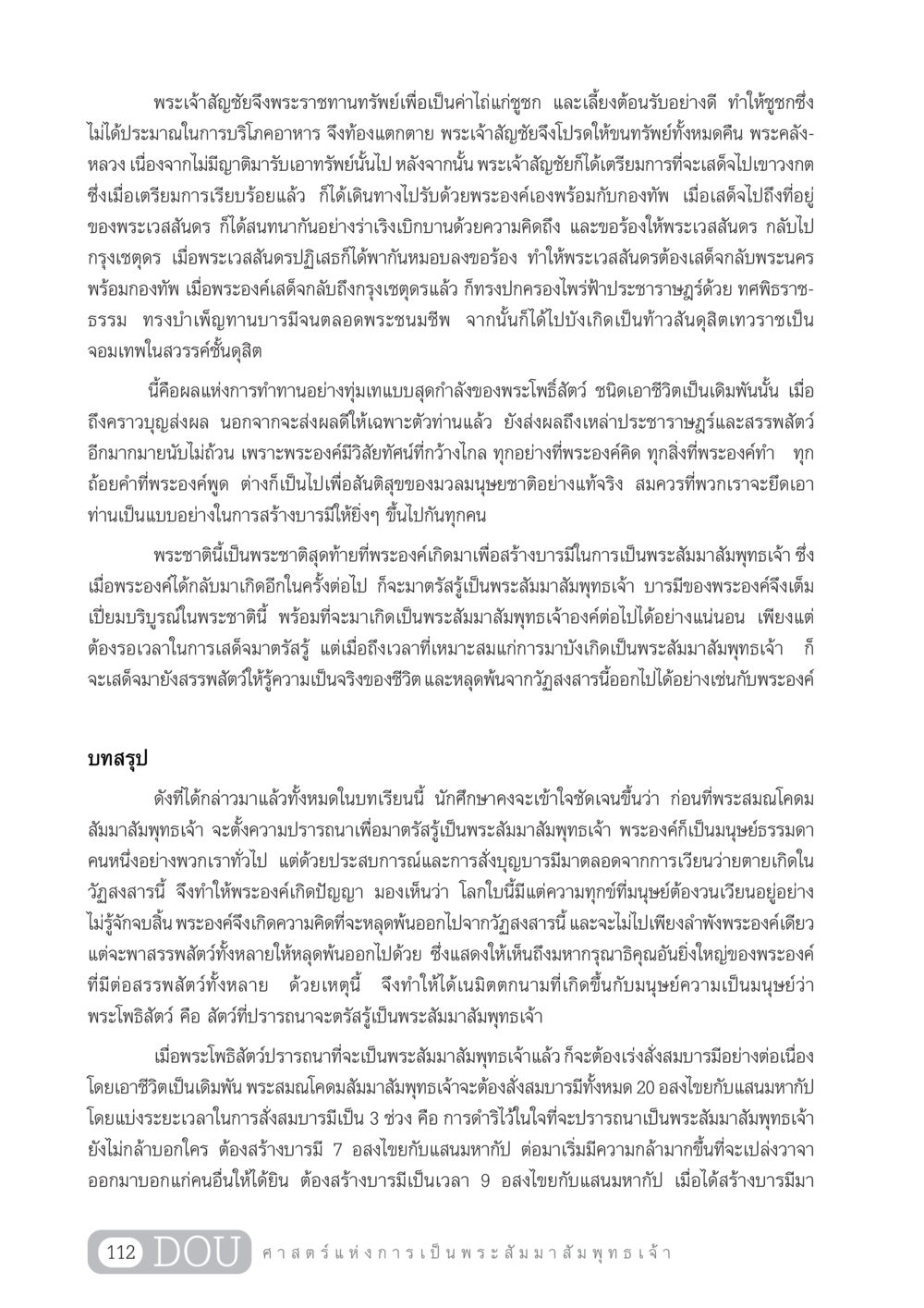 การสร้างบารมีและผลแห่งการทำทานของพระโพธิสัตว์ GL 204 ศาสตร์แห่งการเป็นพระสัมมาสัมพุทธเจ้า หน้า 123