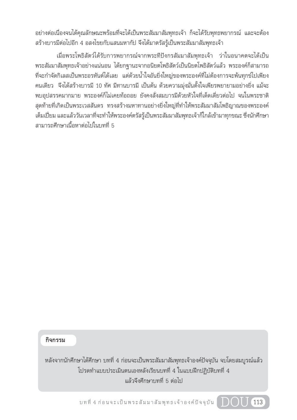 บทที่ 4 ก่อนจะเป็นพระสัมมาสัมพุทธเจ้า GL 204 ศาสตร์แห่งการเป็นพระสัมมาสัมพุทธเจ้า หน้า 124