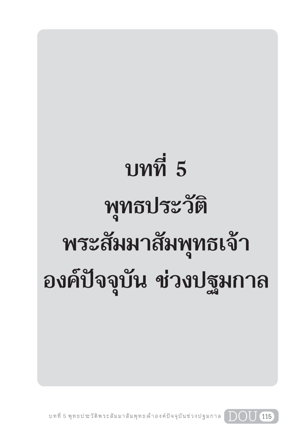 null GL 204 ศาสตร์แห่งการเป็นพระสัมมาสัมพุทธเจ้า หน้า 126