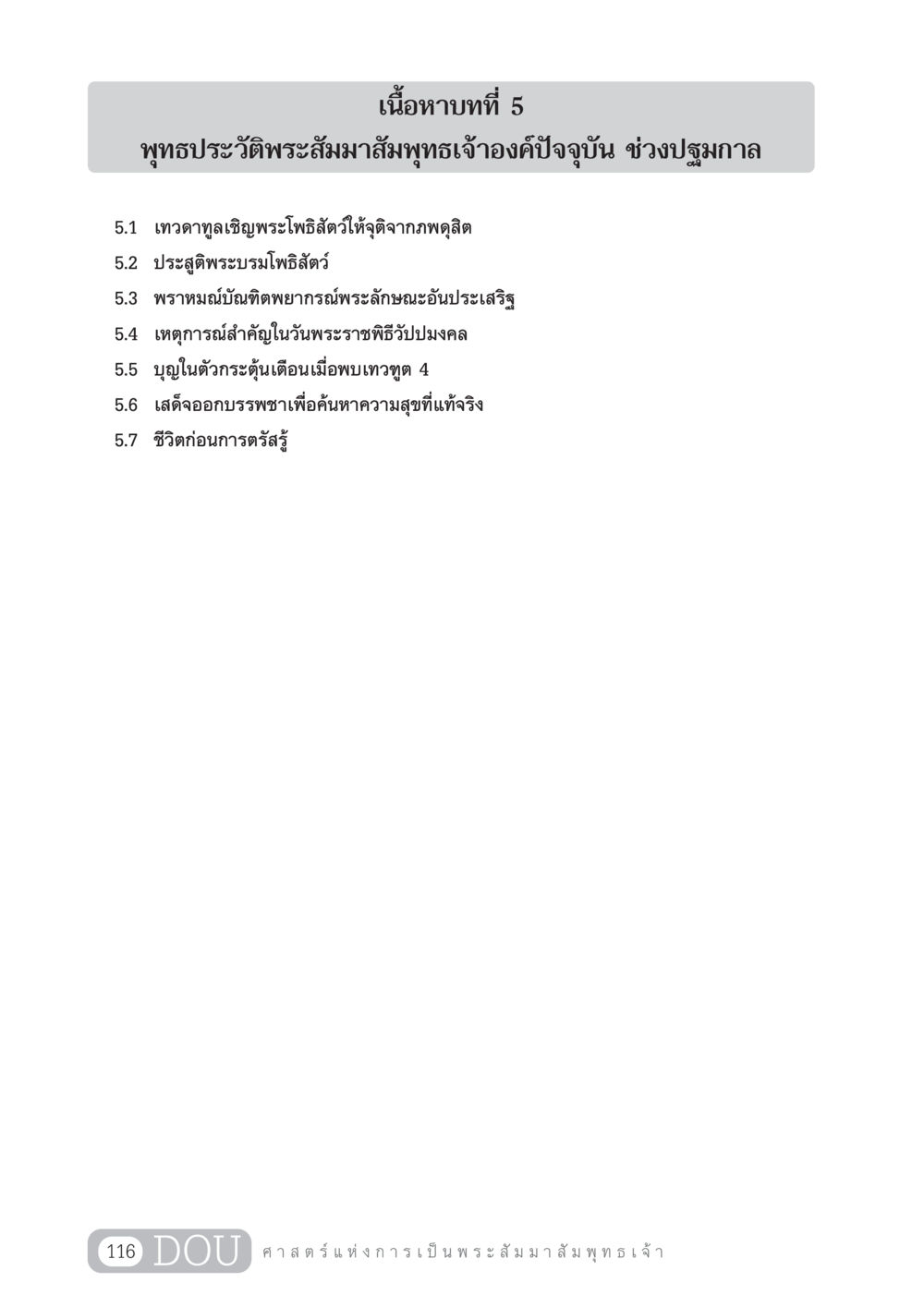 พุทธประวัติพระสัมมาสัมพุทธเจ้าองค์ปัจจุบัน GL 204 ศาสตร์แห่งการเป็นพระสัมมาสัมพุทธเจ้า หน้า 127