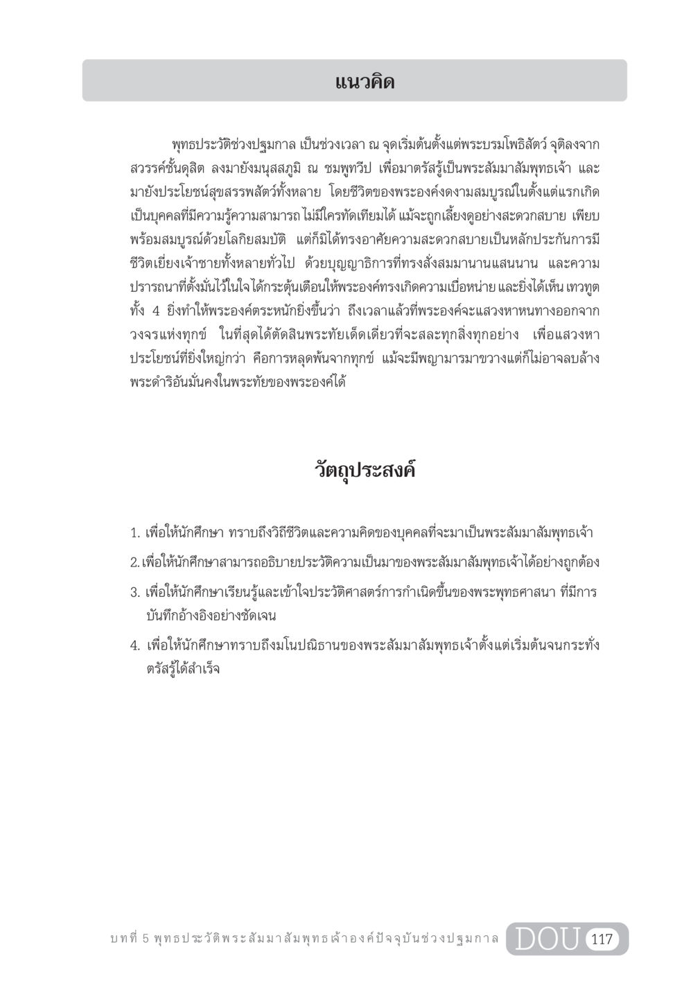 พุทธประวัติช่วงปฐมกาล GL 204 ศาสตร์แห่งการเป็นพระสัมมาสัมพุทธเจ้า หน้า 128