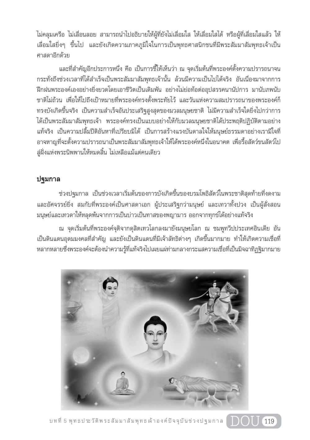 ปฐมกาลของพระสัมมาสัมพุทธเจ้า GL 204 ศาสตร์แห่งการเป็นพระสัมมาสัมพุทธเจ้า หน้า 130