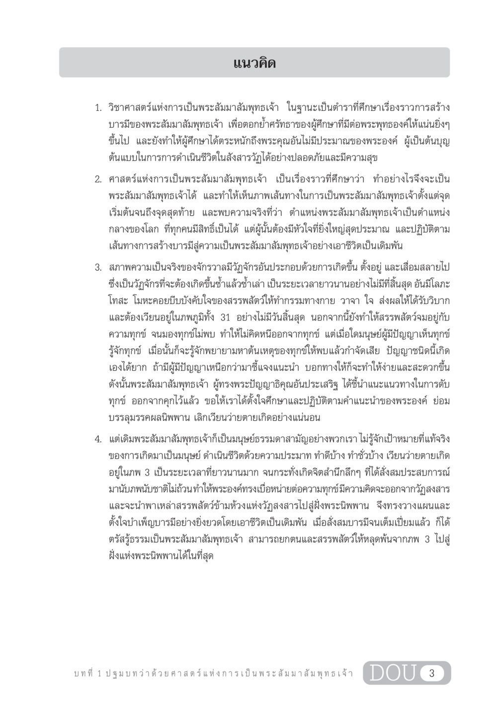 ศาสตร์แห่งการเป็นพระสัมมาสัมพุทธเจ้า GL 204 ศาสตร์แห่งการเป็นพระสัมมาสัมพุทธเจ้า หน้า 14