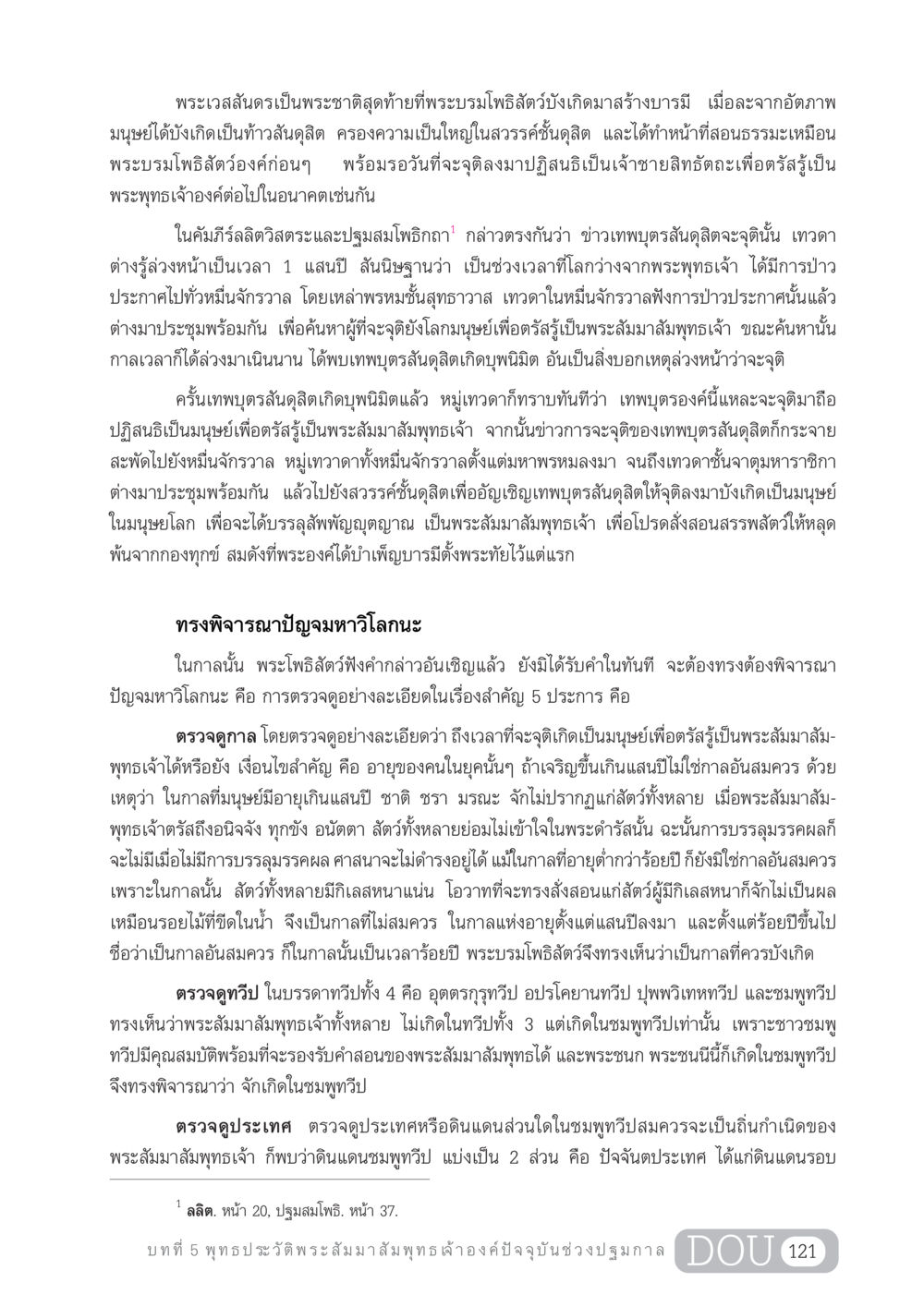 พระเวสสันดรและการประสูติของพระสัมมาสัมพุทธเจ้า GL 204 ศาสตร์แห่งการเป็นพระสัมมาสัมพุทธเจ้า หน้า 132