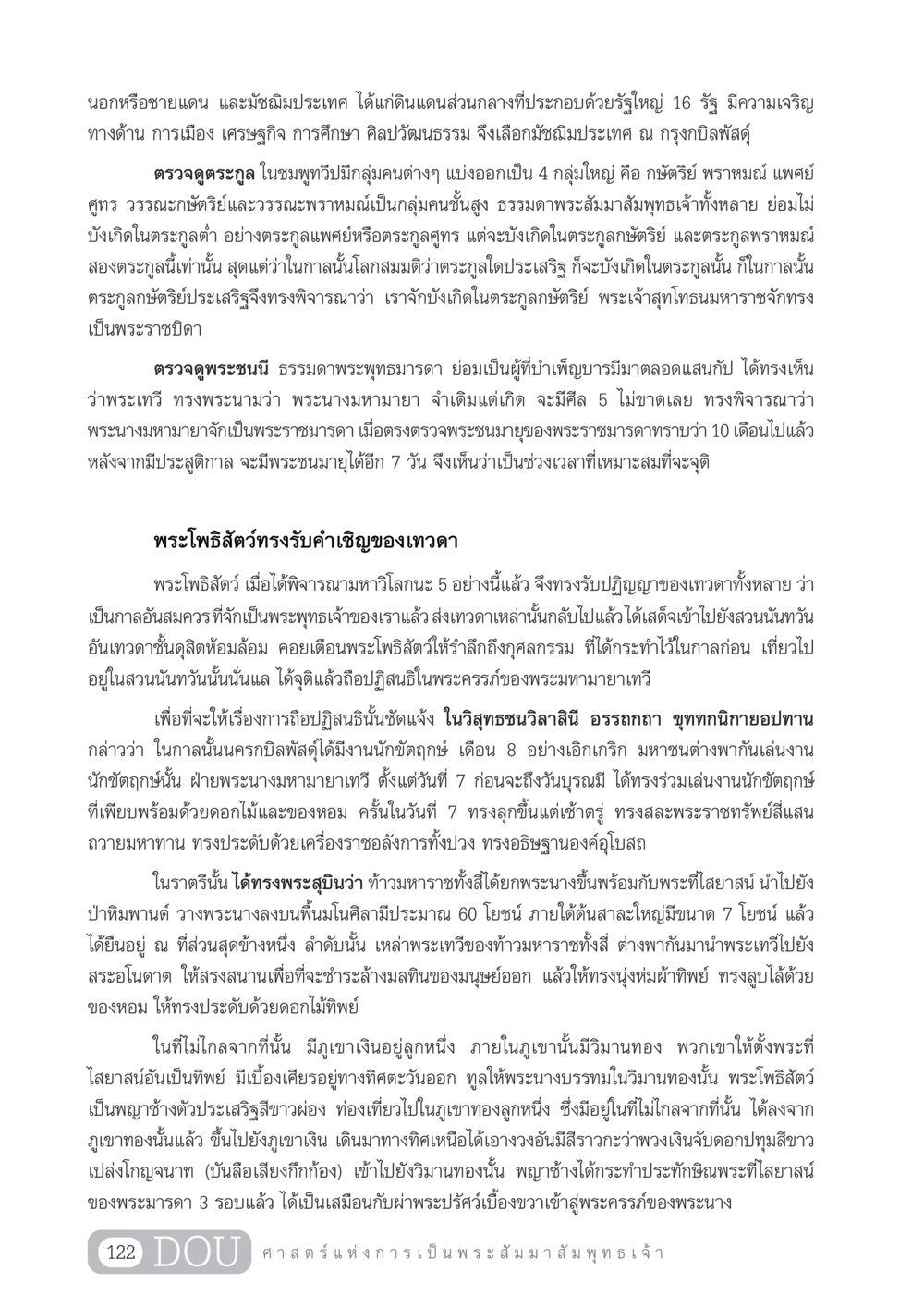 วิวัฒนาการและปรากฏการณ์ในการบังเกิดพระโพธิสัตว์ GL 204 ศาสตร์แห่งการเป็นพระสัมมาสัมพุทธเจ้า หน้า 133