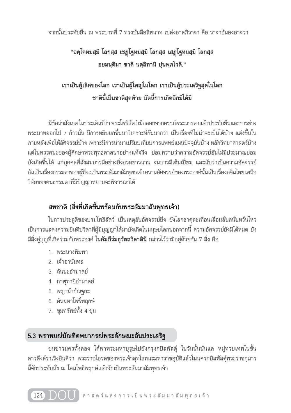 การประสูติของพระสัมมาสัมพุทธเจ้า GL 204 ศาสตร์แห่งการเป็นพระสัมมาสัมพุทธเจ้า หน้า 135