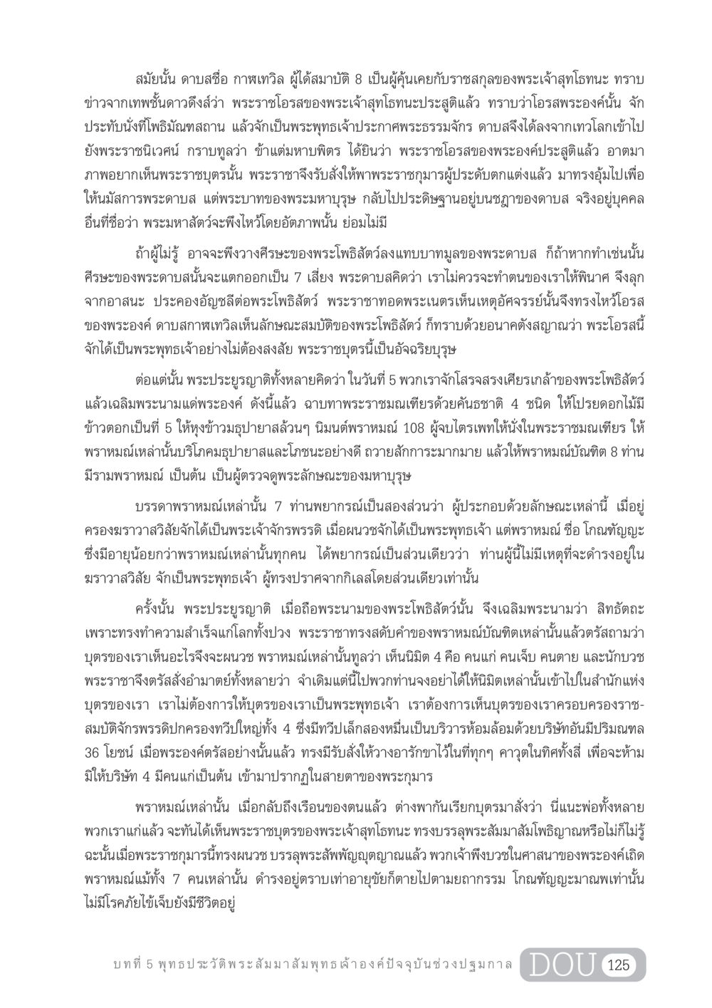 ประสูติของพระโพธิสัตว์และการทำนายของพราหมณ์ GL 204 ศาสตร์แห่งการเป็นพระสัมมาสัมพุทธเจ้า หน้า 136