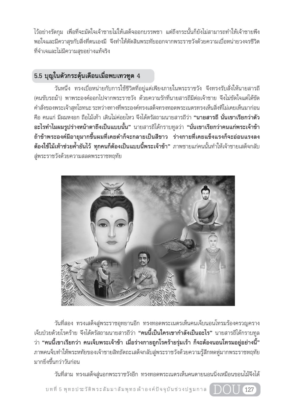 การออกจากพระราชวังของเจ้าชายสิทธัตถะ GL 204 ศาสตร์แห่งการเป็นพระสัมมาสัมพุทธเจ้า หน้า 138