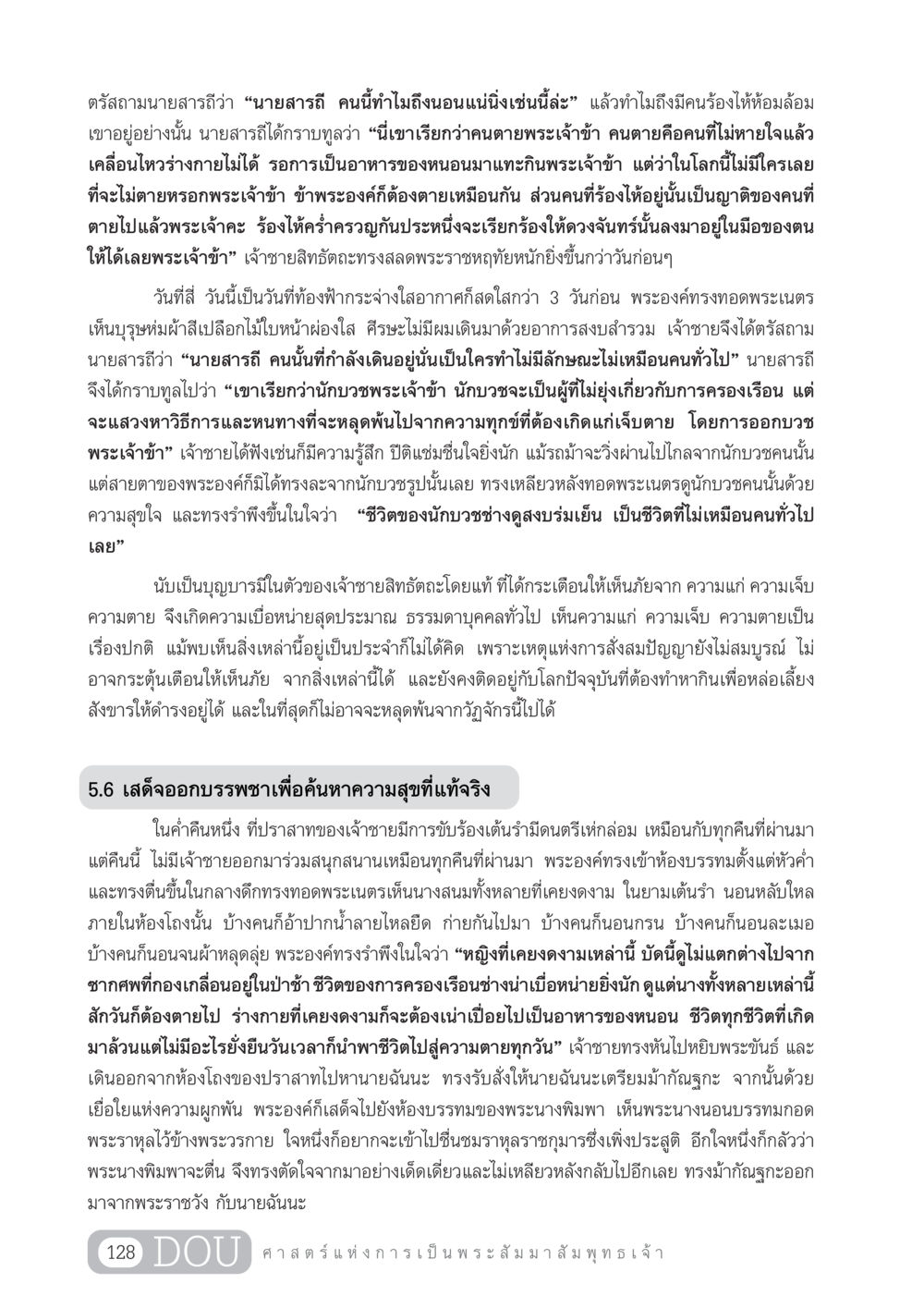 เจ้าชายสิทธัตถะและการตั้งคำถามเกี่ยวกับชีวิตและความตาย GL 204 ศาสตร์แห่งการเป็นพระสัมมาสัมพุทธเจ้า หน้า 139