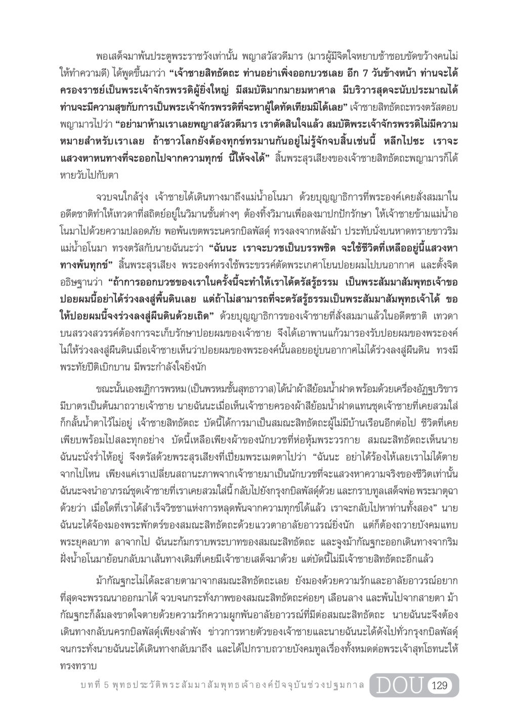 การทรงบวชของเจ้าชายสิทธัตถะ GL 204 ศาสตร์แห่งการเป็นพระสัมมาสัมพุทธเจ้า หน้า 140