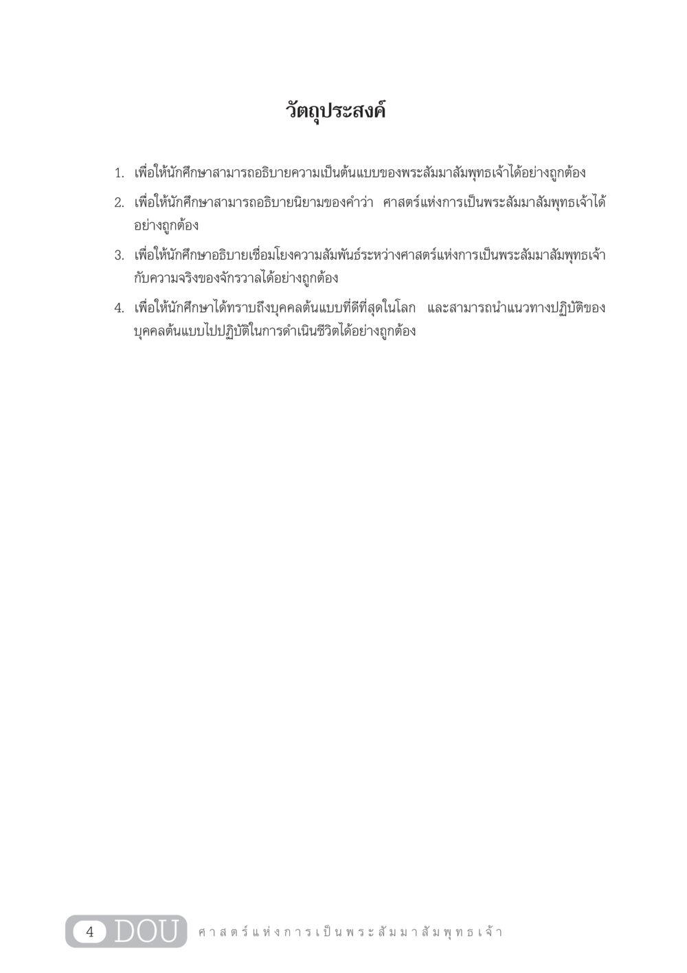 วัตถุประสงค์การศึกษาเกี่ยวกับพระสัมมาสัมพุทธเจ้า GL 204 ศาสตร์แห่งการเป็นพระสัมมาสัมพุทธเจ้า หน้า 15