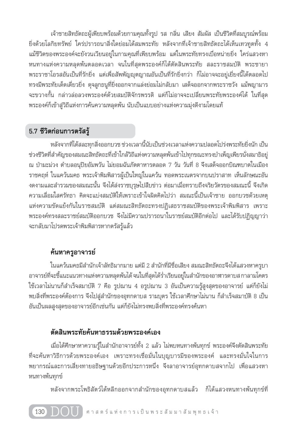 ชีวิตของเจ้าชายสิทธัตถะก่อนการตรัสรู้ GL 204 ศาสตร์แห่งการเป็นพระสัมมาสัมพุทธเจ้า หน้า 141