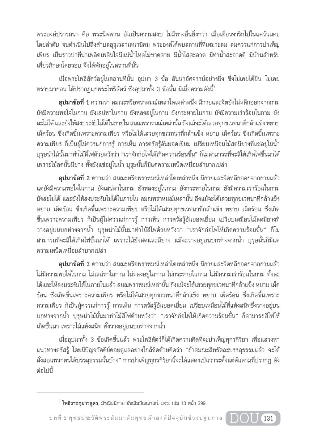 การบำเพ็ญเพียรเพื่อบรรลุพระนิพพาน GL 204 ศาสตร์แห่งการเป็นพระสัมมาสัมพุทธเจ้า หน้า 142
