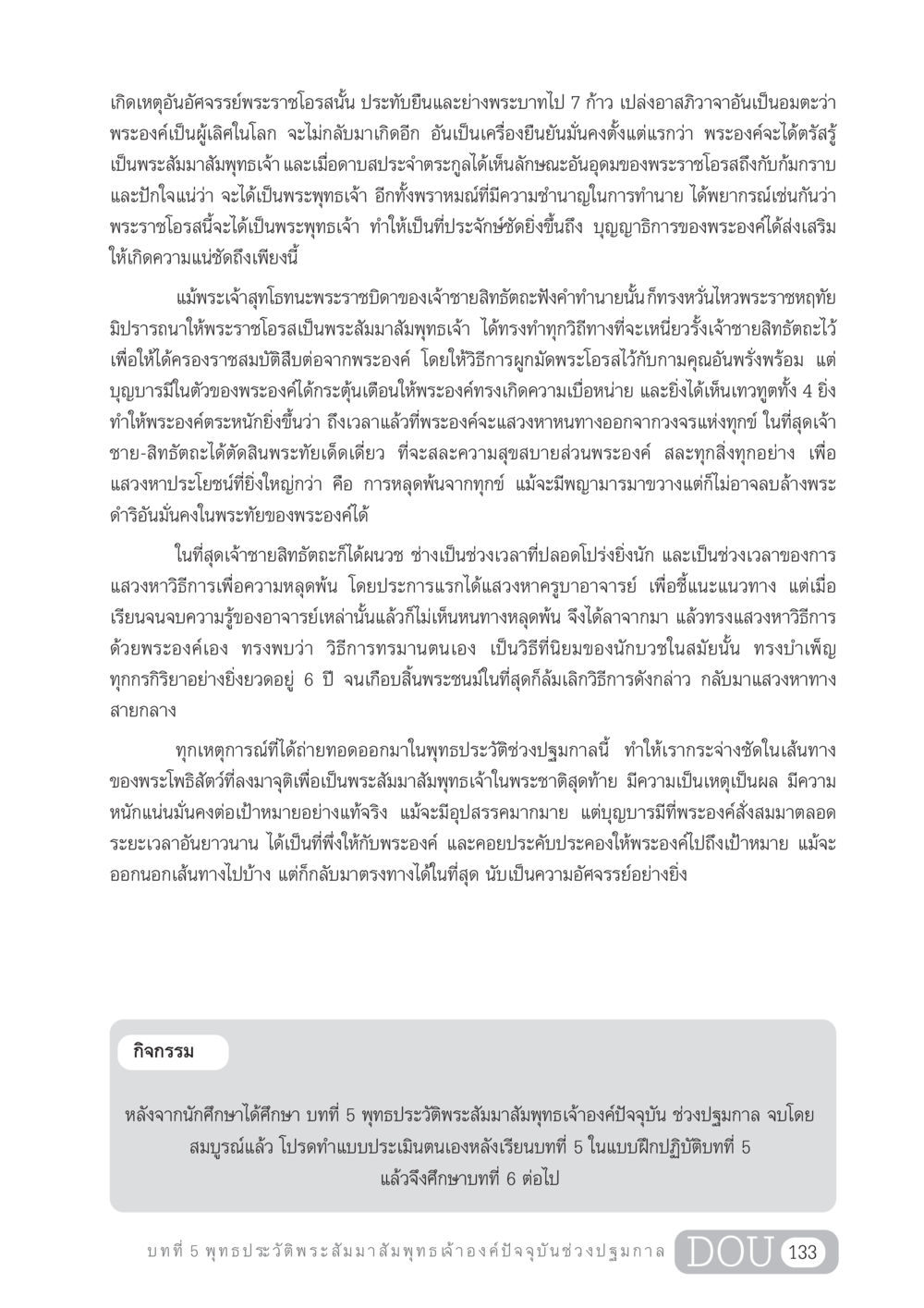 พุทธประวัติพระสัมมาสัมพุทธเจ้าองค์ปัจจุบัน GL 204 ศาสตร์แห่งการเป็นพระสัมมาสัมพุทธเจ้า หน้า 144