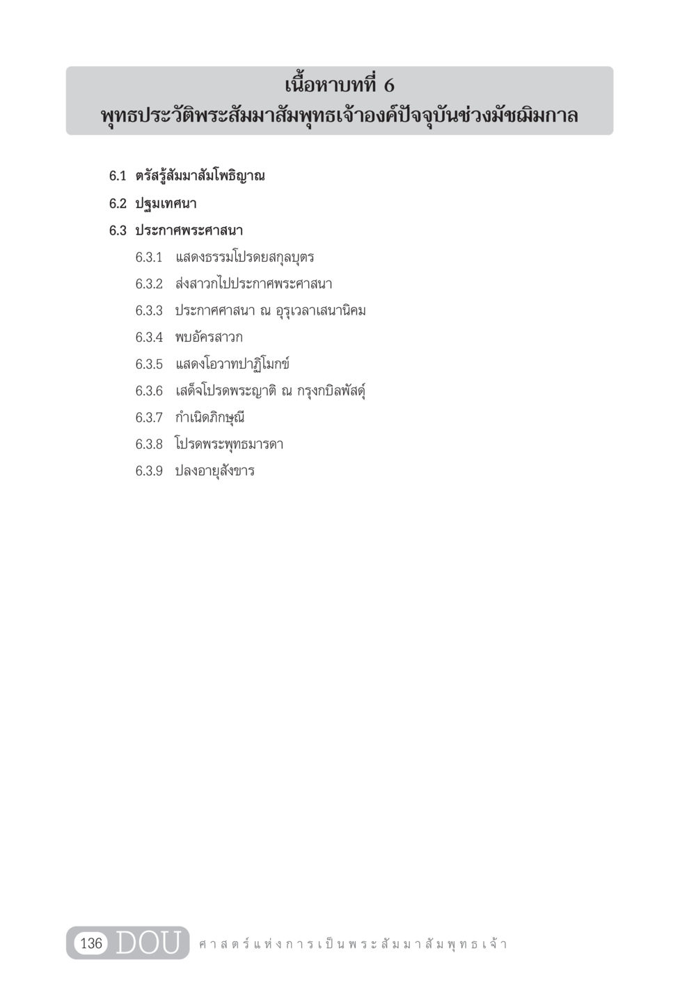 พุทธประวัติพระสัมมาสัมพุทธเจ้าองค์ปัจจุบัน GL 204 ศาสตร์แห่งการเป็นพระสัมมาสัมพุทธเจ้า หน้า 147
