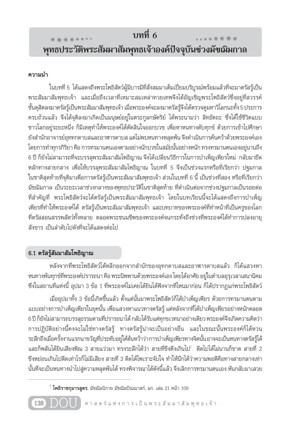 พุทธประวัติพระสัมมาสัมพุทธเจ้าองค์ปัจจุบันช่วงมัชฌิมกาล GL 204 ศาสตร์แห่งการเป็นพระสัมมาสัมพุทธเจ้า หน้า 149