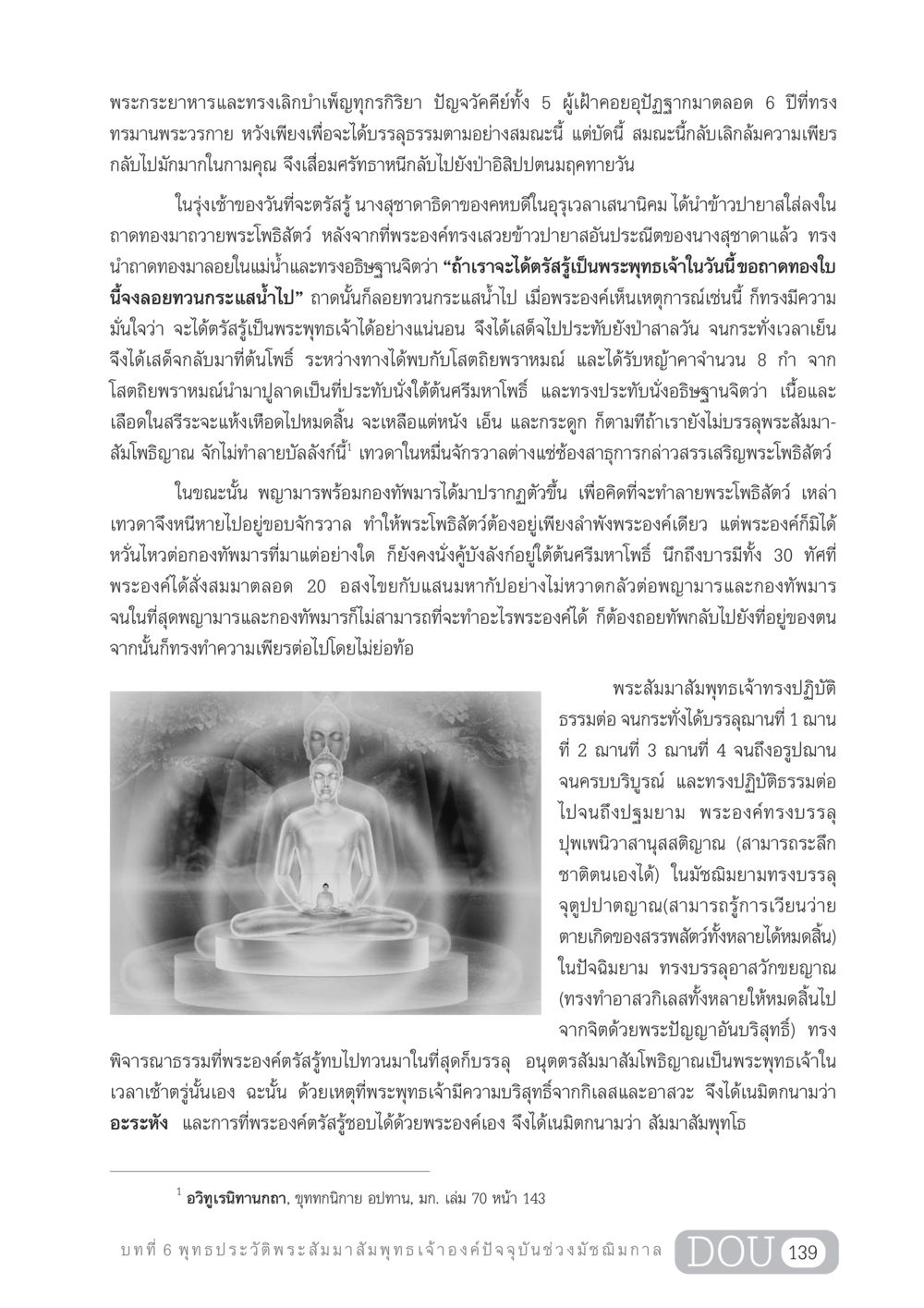 ประวัติศาสตร์การตรัสรู้ของพระสัมมาสัมพุทธเจ้า GL 204 ศาสตร์แห่งการเป็นพระสัมมาสัมพุทธเจ้า หน้า 150