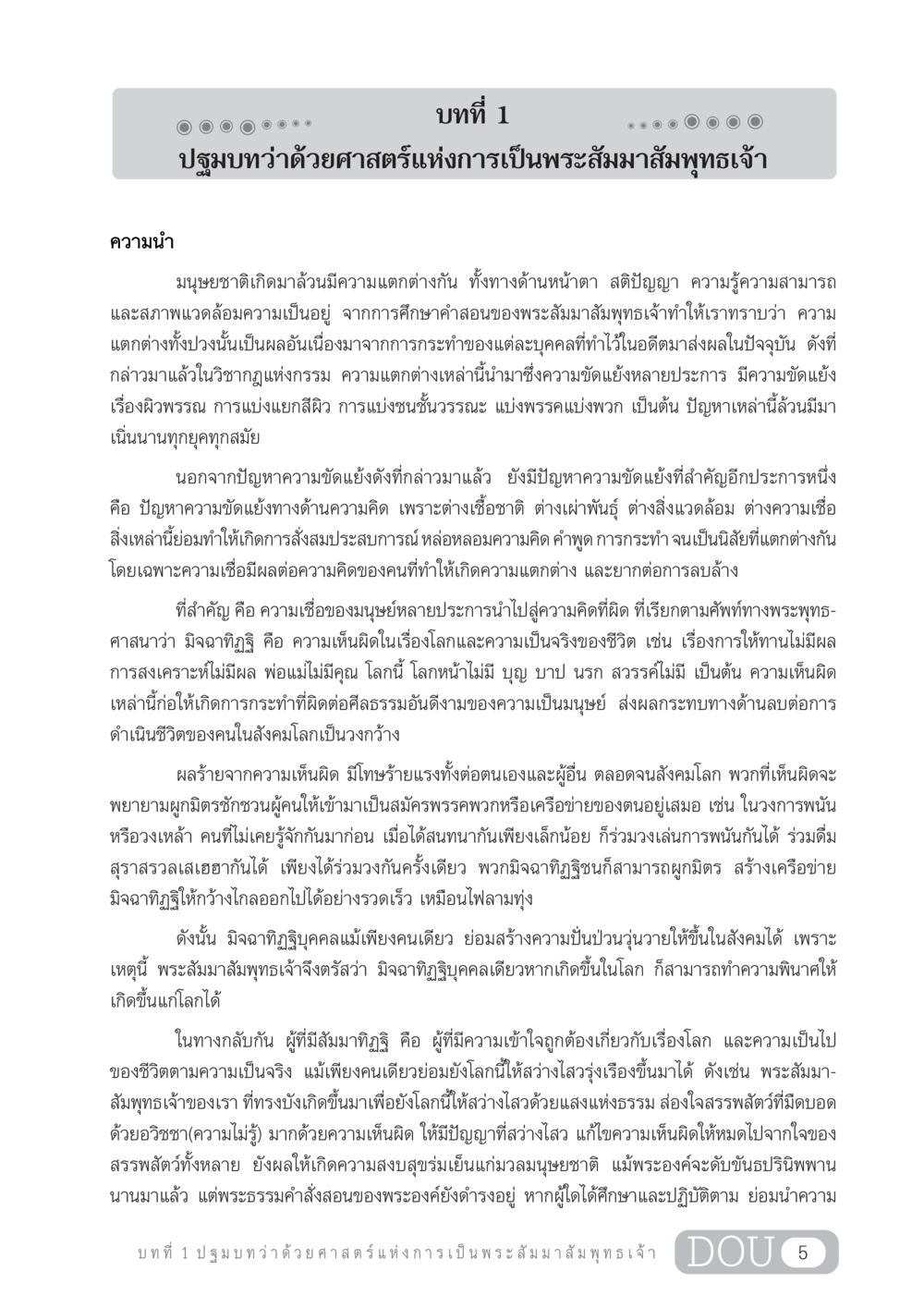 บทที่ 1 ปฐมบทว่าด้วยศาสตร์แห่งการเป็นพระสัมมาสัมพุทธเจ้า GL 204 ศาสตร์แห่งการเป็นพระสัมมาสัมพุทธเจ้า หน้า 16