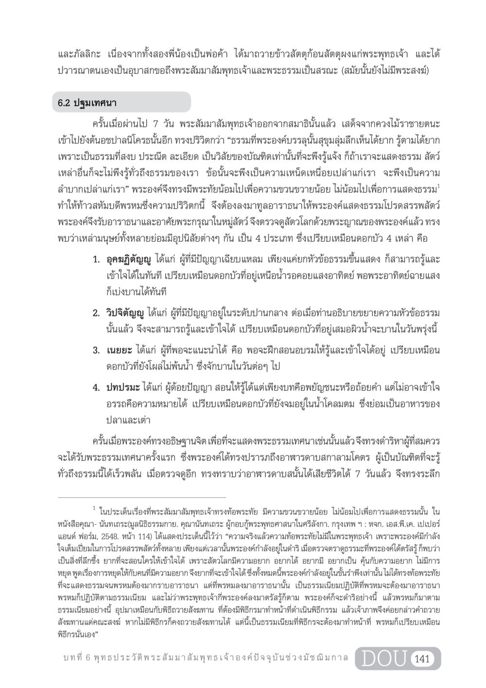 ปฐมเทศนาและเกณฑ์การเข้าใจธรรมของพระพุทธเจ้า GL 204 ศาสตร์แห่งการเป็นพระสัมมาสัมพุทธเจ้า หน้า 152