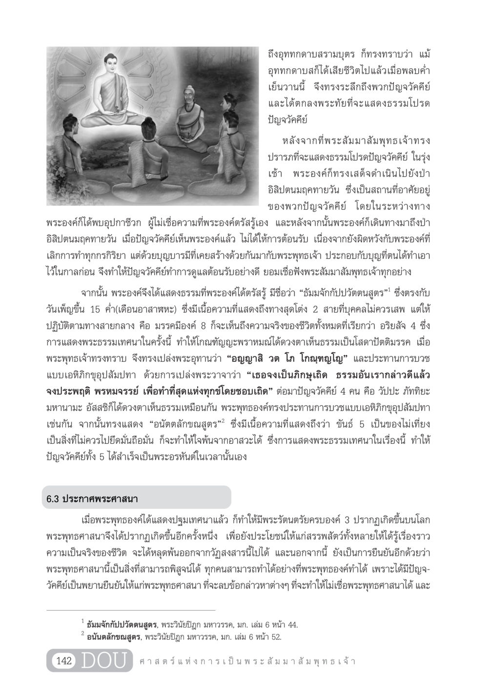 การแสดงธรรมครั้งแรกของพระพุทธเจ้า GL 204 ศาสตร์แห่งการเป็นพระสัมมาสัมพุทธเจ้า หน้า 153