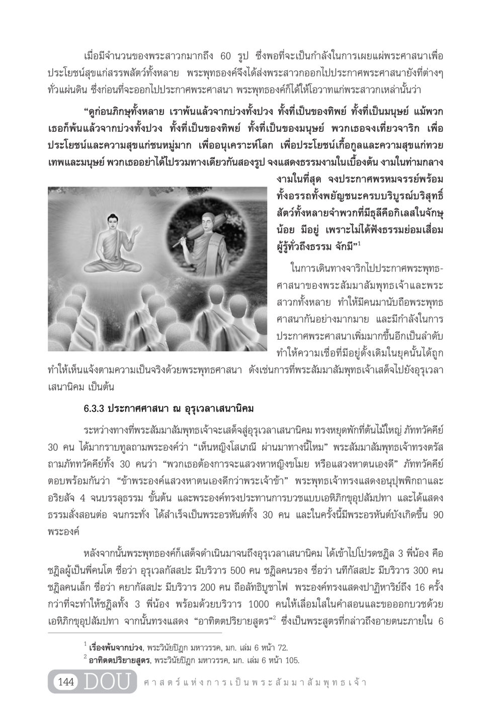 การประกาศพระศาสนาของพระสัมมาสัมพุทธเจ้า GL 204 ศาสตร์แห่งการเป็นพระสัมมาสัมพุทธเจ้า หน้า 155