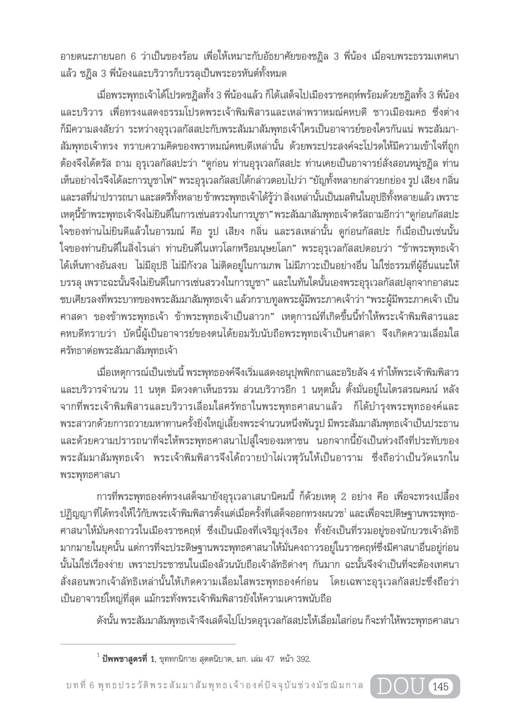 พุทธประวัติพระสัมมาสัมพุทธเจ้าและการเผยแผ่พระพุทธศาสนา GL 204 ศาสตร์แห่งการเป็นพระสัมมาสัมพุทธเจ้า หน้า 156