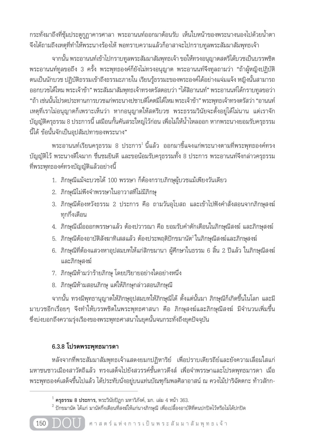 ครุธรรม 8 ประการสำหรับภิกษุณี GL 204 ศาสตร์แห่งการเป็นพระสัมมาสัมพุทธเจ้า หน้า 161