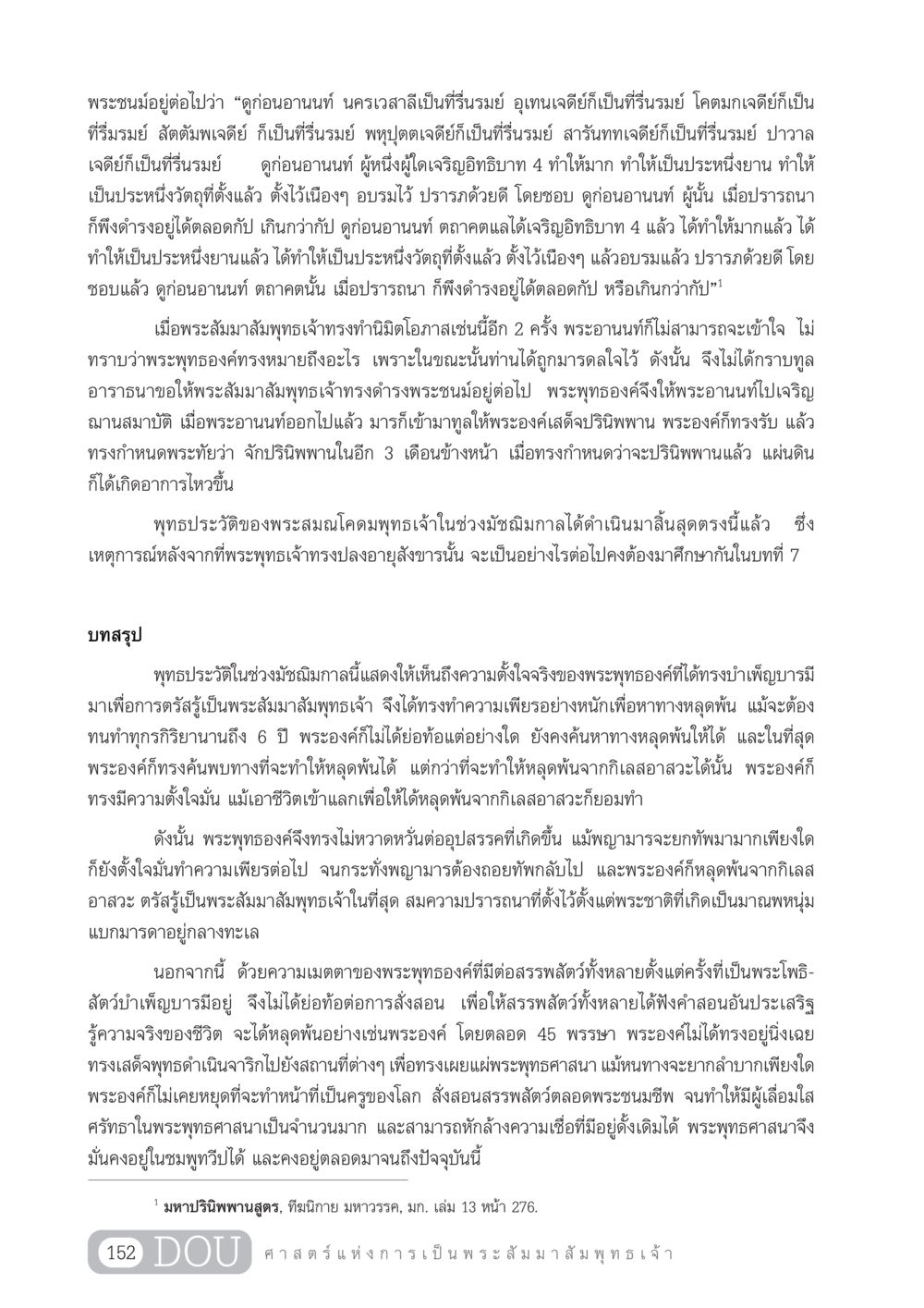 พระชนม์อยู่ต่อไปและพุทธประวัติ GL 204 ศาสตร์แห่งการเป็นพระสัมมาสัมพุทธเจ้า หน้า 163