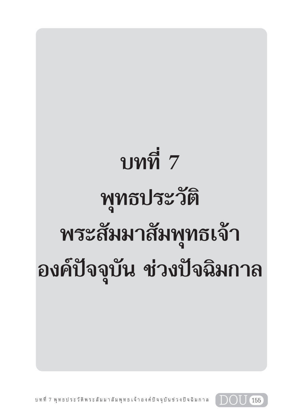 null GL 204 ศาสตร์แห่งการเป็นพระสัมมาสัมพุทธเจ้า หน้า 166