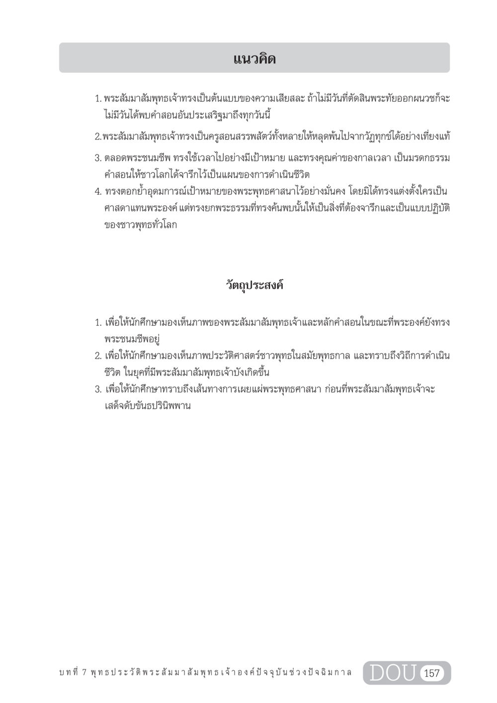 พระสัมมาสัมพุทธเจ้า: ต้นแบบความเสียสละและคำสอนในช่วงปัจฉิมกาล GL 204 ศาสตร์แห่งการเป็นพระสัมมาสัมพุทธเจ้า หน้า 168